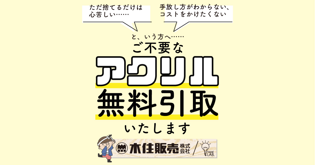 ご不要なアクリル無料引取いたします【広島県広島市】 | 【mokuju