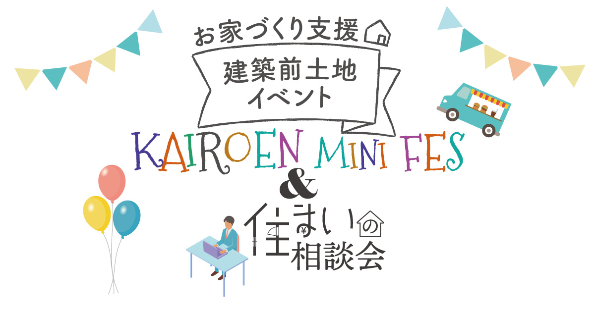 お家づくり支援 建築前土地イベント 海老園ミニフェス