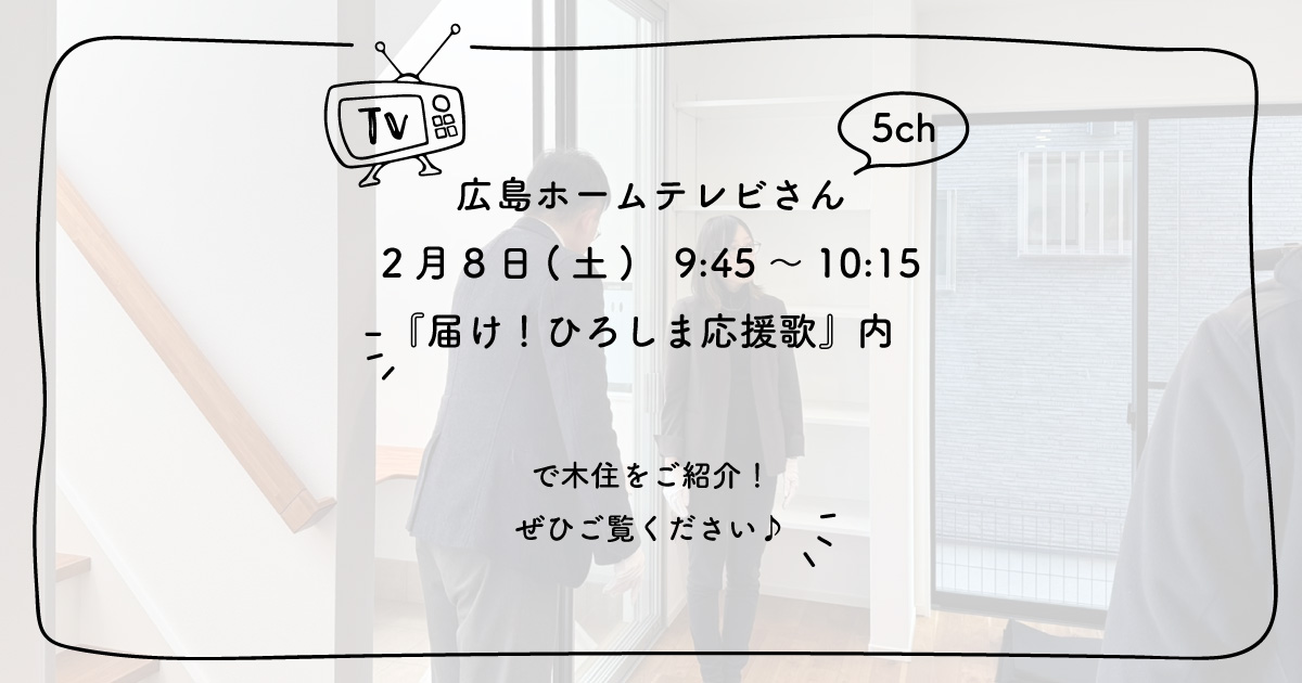 広島ホームテレビさん2月8日(土)9:45～10:15『届け！ひろしま応援歌』内で木住をご紹介！ぜひご覧ください♪