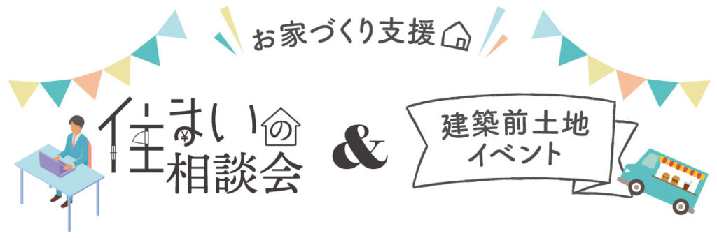 お家づくり支援、住まいの相談会＆建築前土地イベント