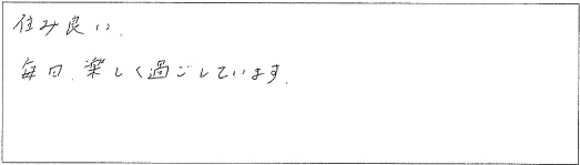 住み良い。毎日楽しく過ごしています。