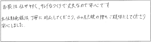 お家は住みやすく、キレイなつくりで丈夫なので安心です。木住販売様は丁寧に対応してくださり、三ヶ月点検の際もご親切にしてくださり安心しました。