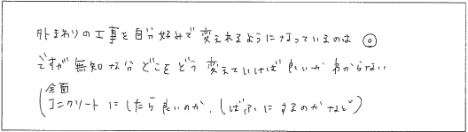 外まわりの工事を自分好みで変えれるようになっているのは◎ですが無知な分どこをどう変えていけば良いかわからない(全面コンクリートにしたら良いのか、しばふにするのかなど)