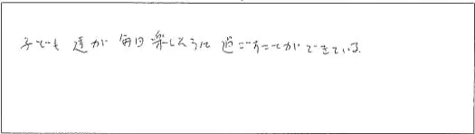 子ども達が毎日楽しそうに過ごすことができています。