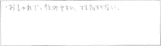 おしゃれで、住みやすい。でも高すぎない