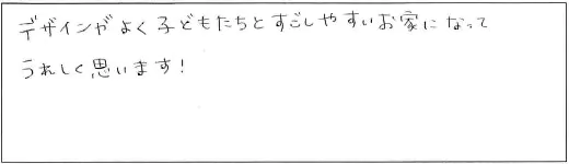 デザインがよく子どもたちとすごしやすいお家になってうれしく思います！