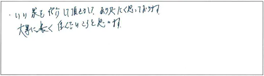 いい家を紹介して頂きまして、ありがたく思っております。大事に長く住んでいこうと思います。