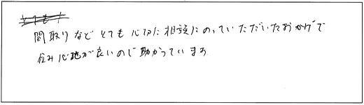 間取りなどとても親切に相談にのっていただいたおかげで住み心地が良いので助かっています