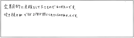 定期的に点検して下さるのでありがたいです。吹き抜けですが2階が閉じられているのがよかったです。