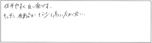 住みやすく良い家です。キッチン、洗面台がもう少し高い方が良い。