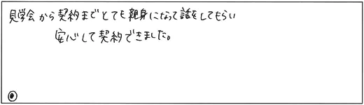 見学会から契約までとても親切になって話をしてもらい安心して契約できました。