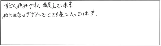 すごく住みやすく満足しています。他にはないデザインでとても気に入っています。