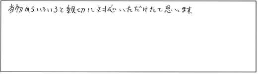 当初からいろいろと親切に対応いただけたと思います。