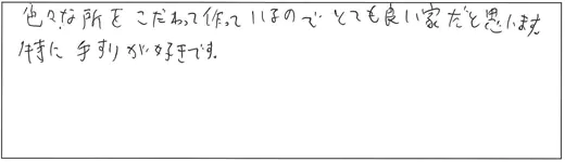 色々なところをこだわって作っているのでとても良い家だと思います。特に手すりが好きです。