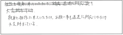 親身に相談に乗っていただけ、お願い事も迅速に対応いただけ大変助かっている