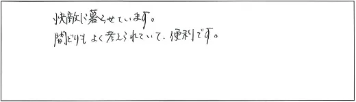 快適に暮らせています。間取りもよく考えられていて、便利です。